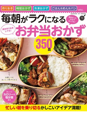 cover image of 毎朝がラクになるお弁当おかず３５０品 週末作りおきしても! 朝ぱぱっと１０分で作っても!